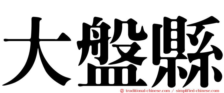 大盤縣