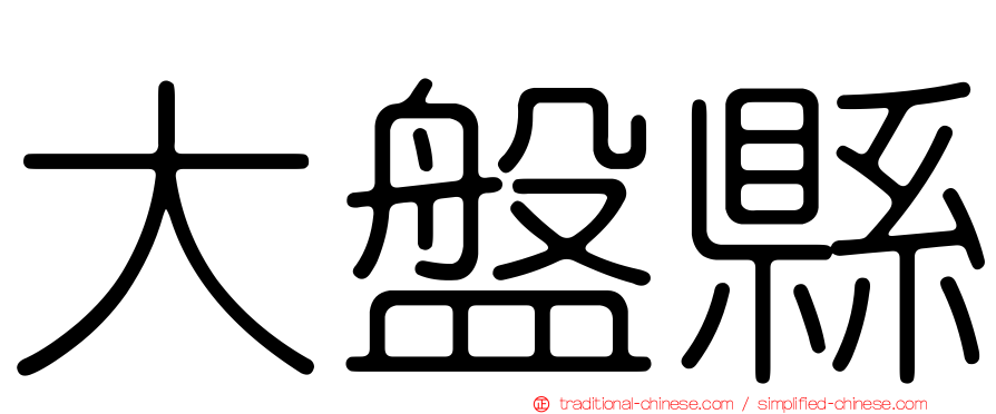 大盤縣