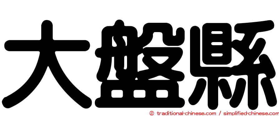 大盤縣