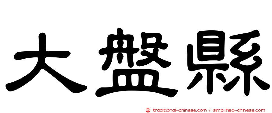 大盤縣