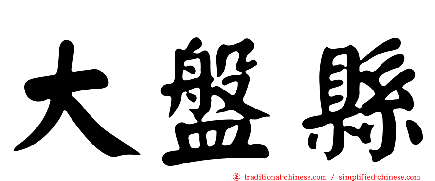 大盤縣