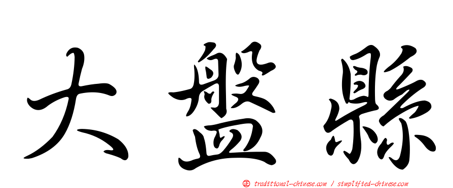 大盤縣