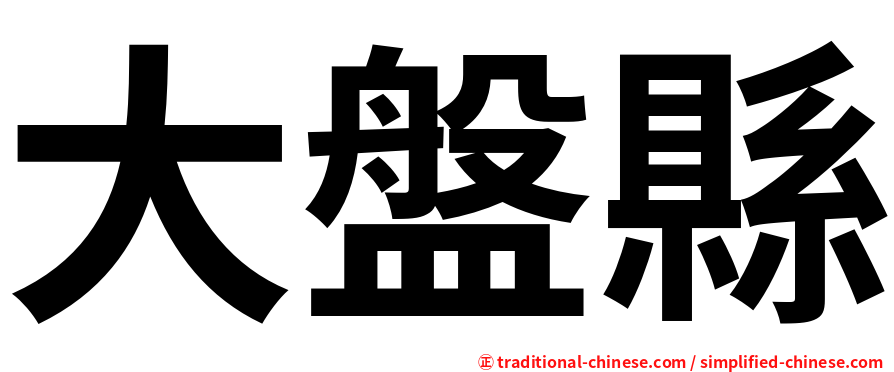大盤縣
