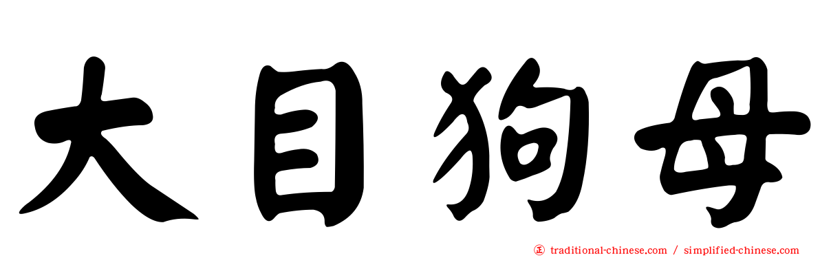 大目狗母