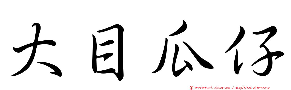 大目瓜仔
