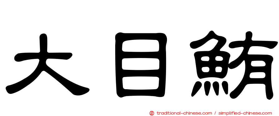 大目鮪