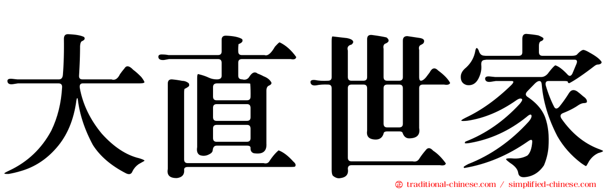 大直世家