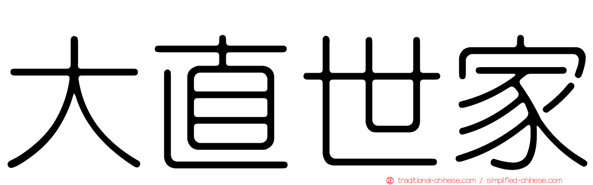 大直世家