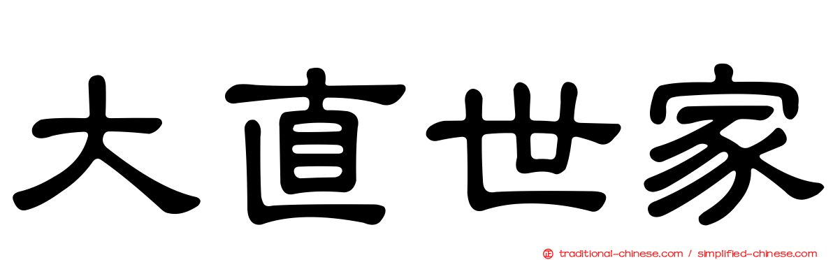 大直世家