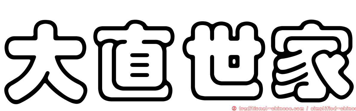大直世家