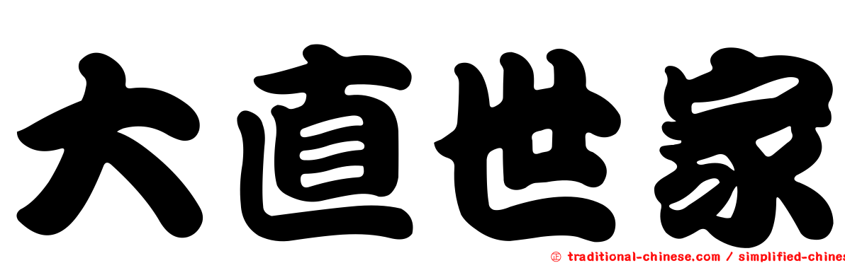 大直世家
