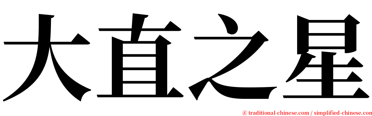 大直之星 serif font