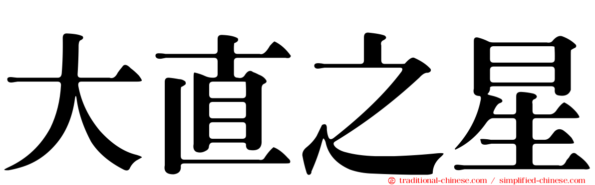 大直之星
