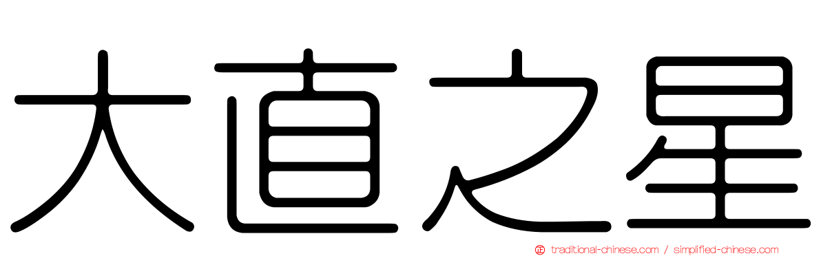 大直之星