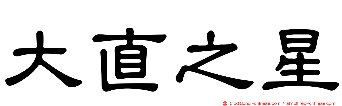 大直之星