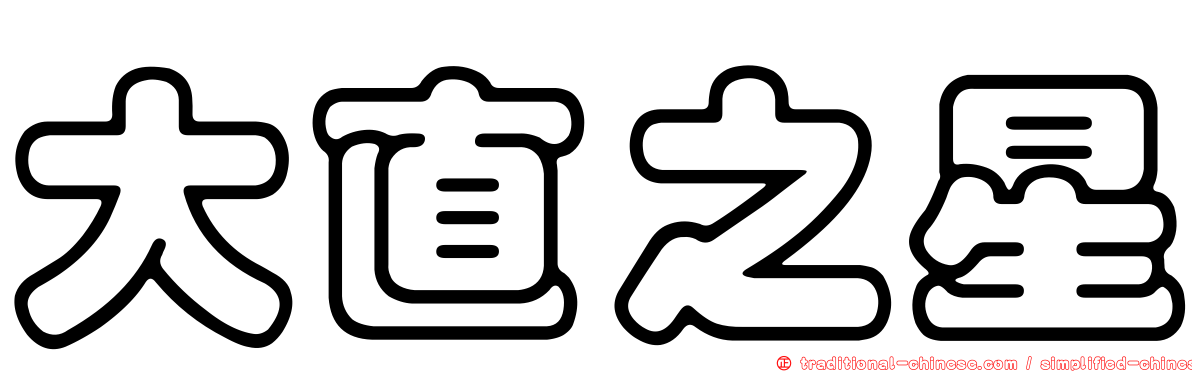 大直之星
