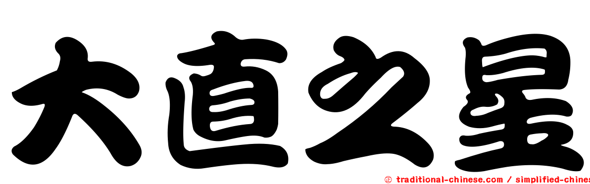 大直之星