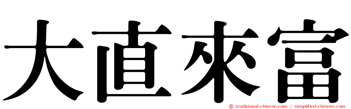 大直來富