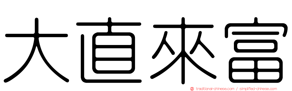 大直來富