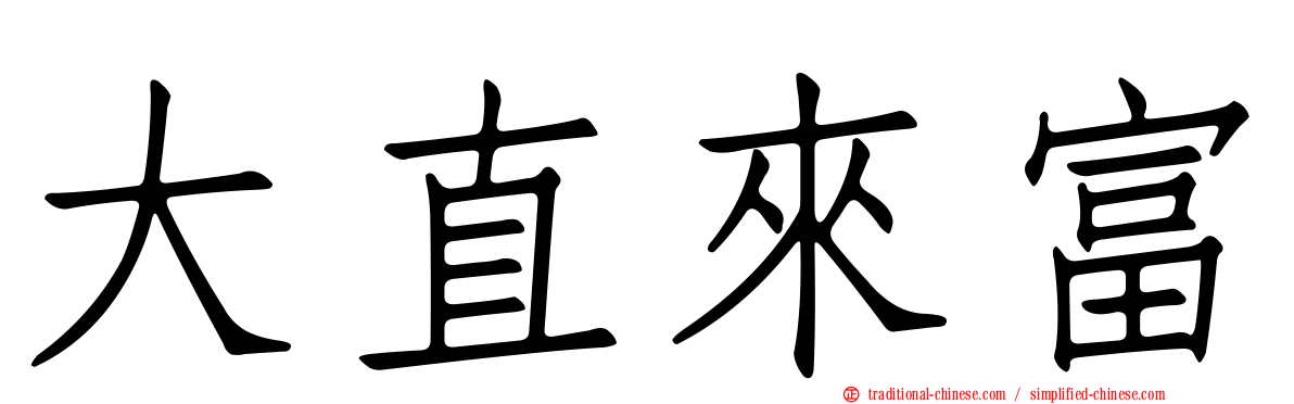 大直來富