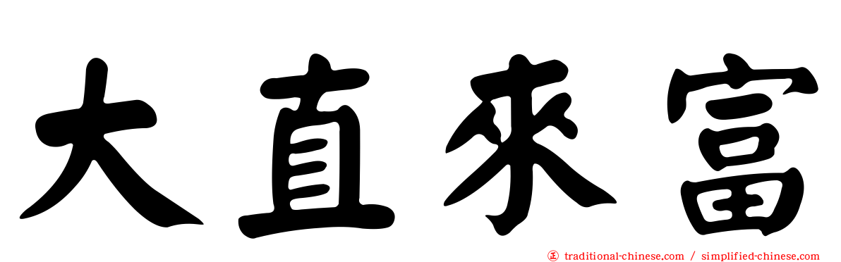 大直來富