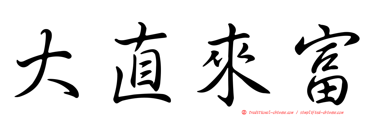 大直來富