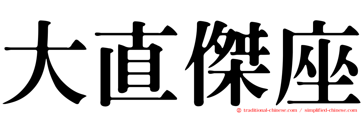 大直傑座