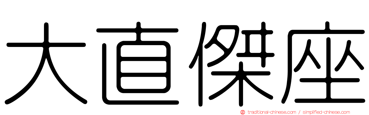 大直傑座