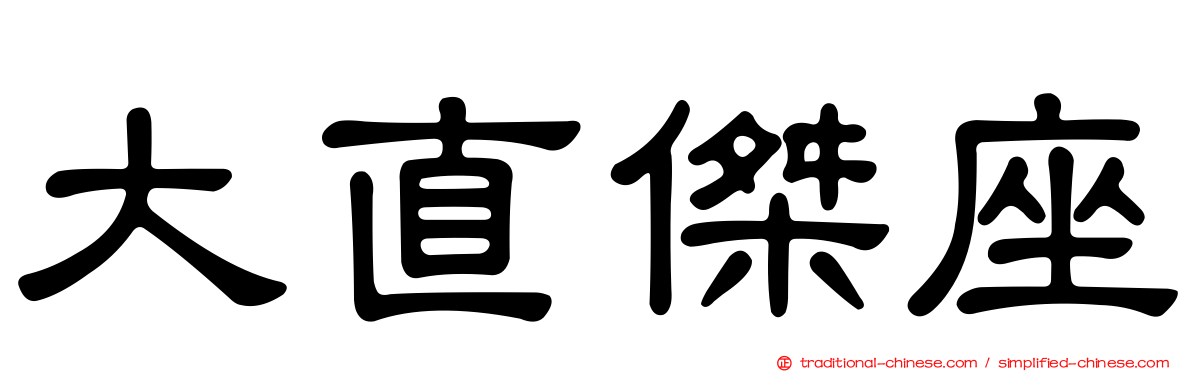 大直傑座