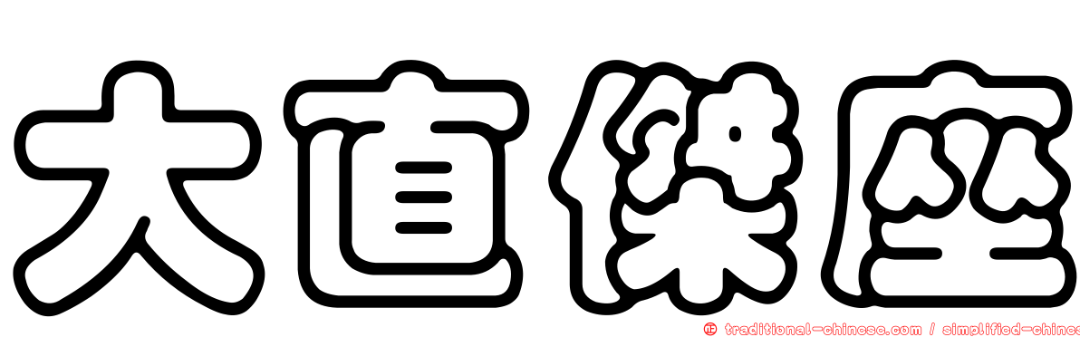 大直傑座