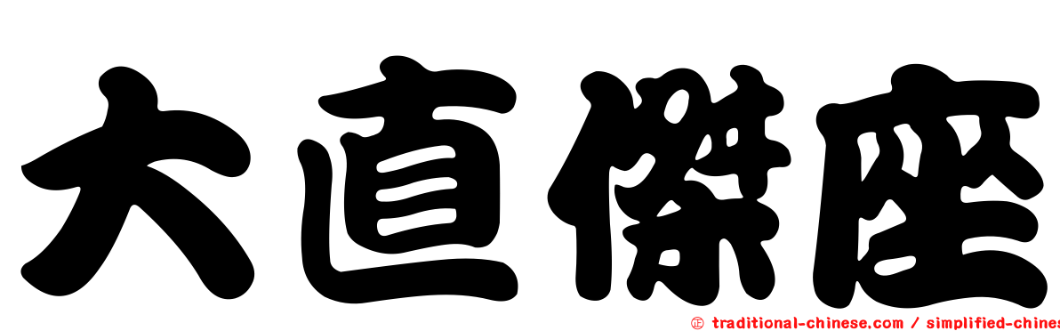 大直傑座