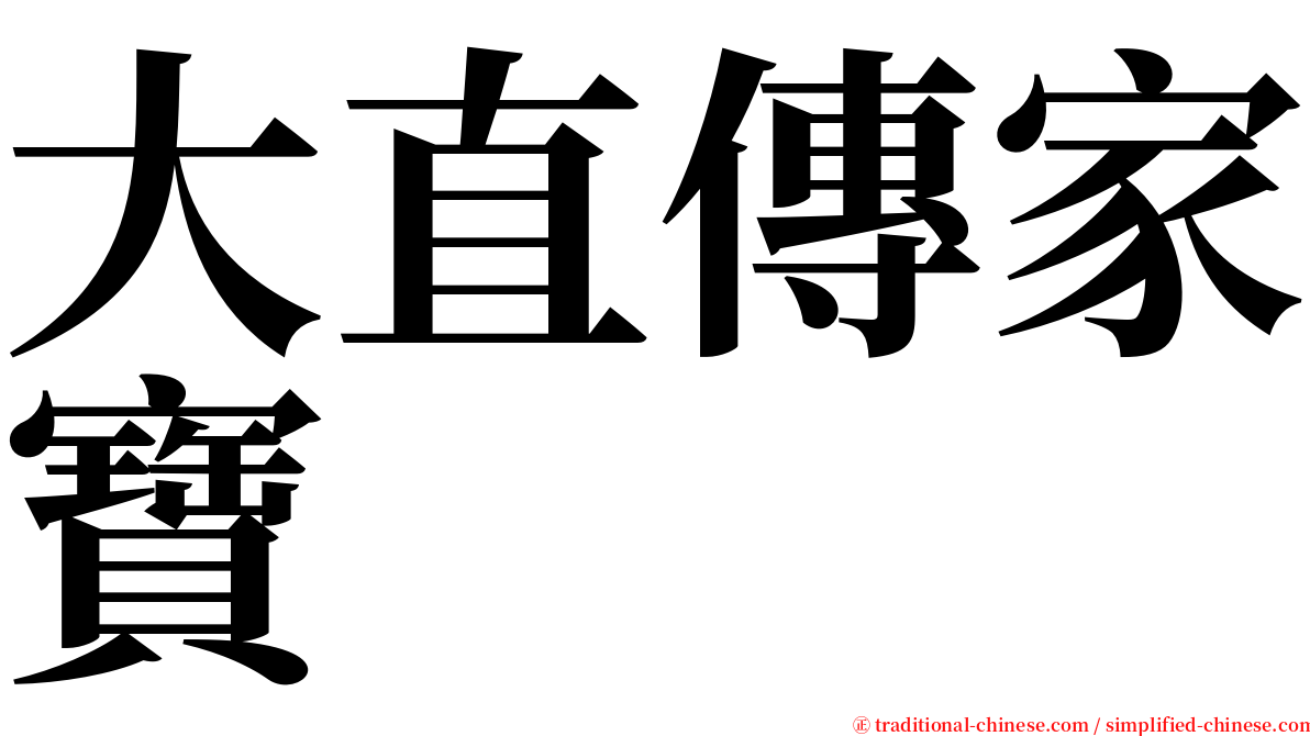 大直傳家寶 serif font