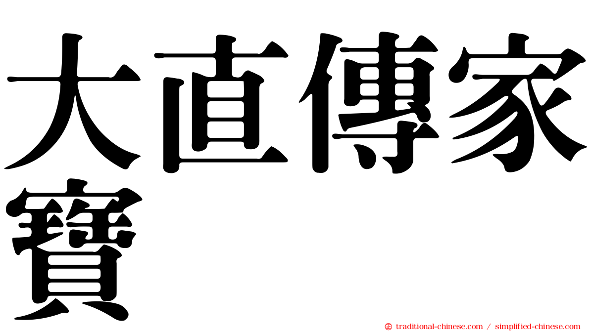 大直傳家寶