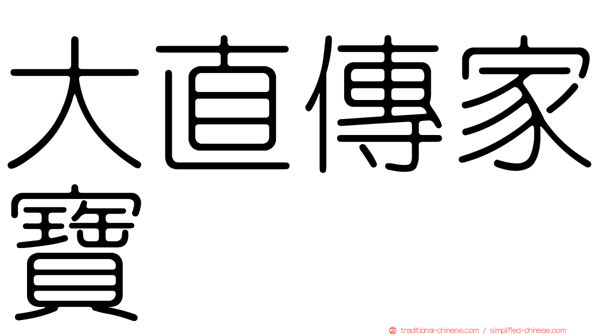 大直傳家寶