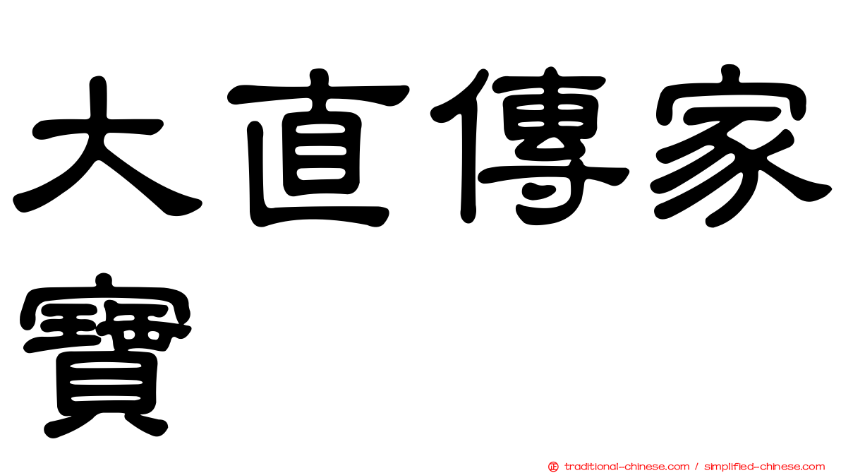 大直傳家寶