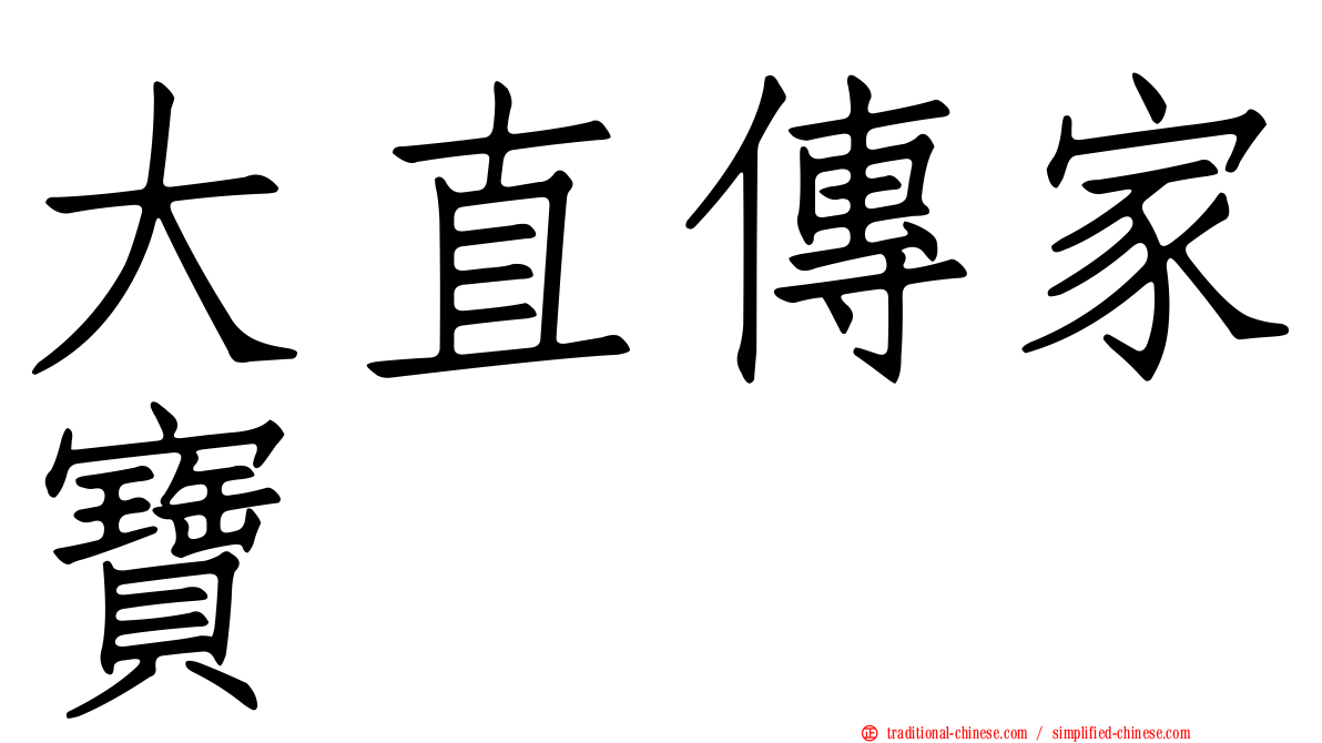 大直傳家寶