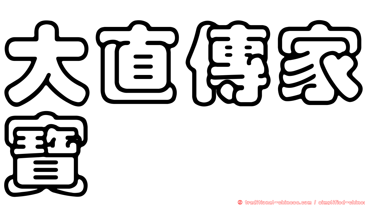 大直傳家寶
