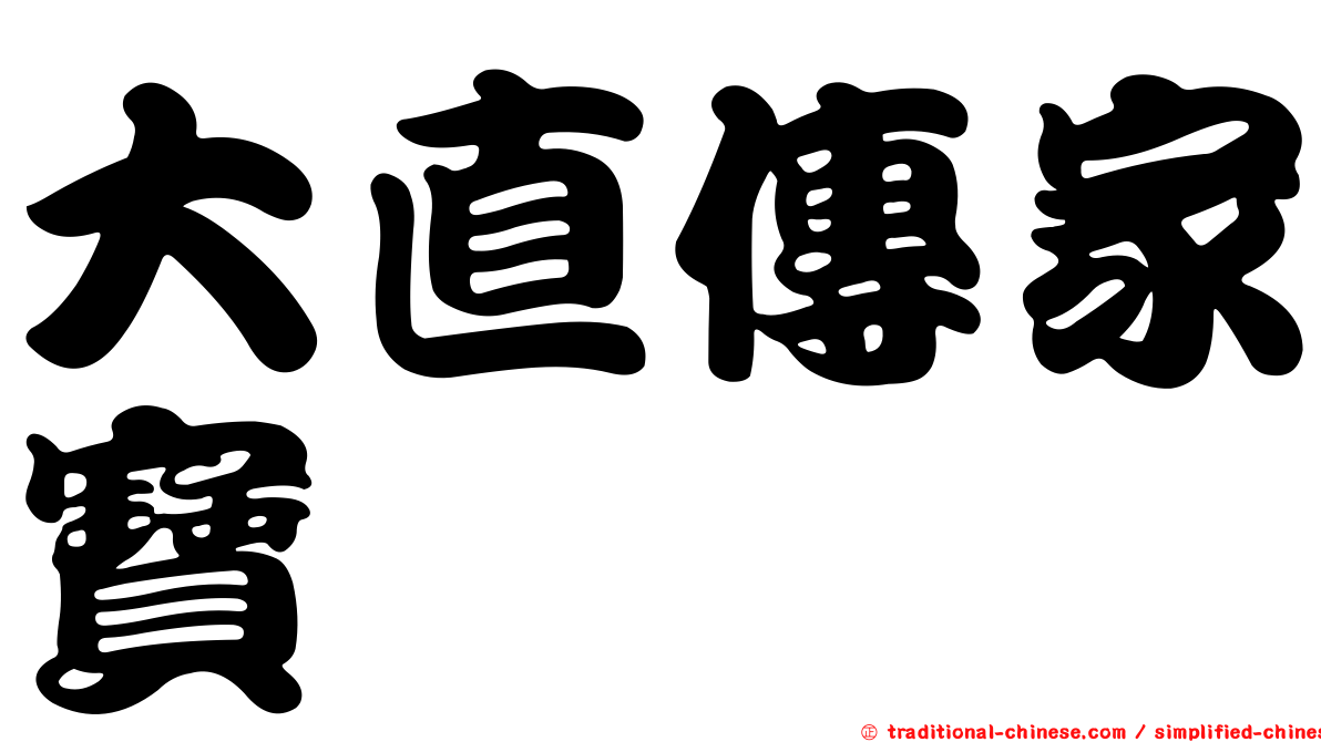 大直傳家寶