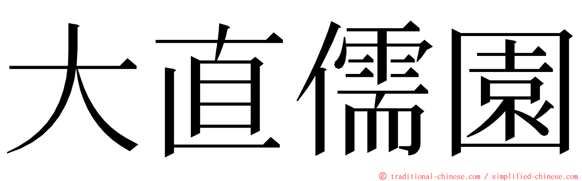 大直儒園 ming font
