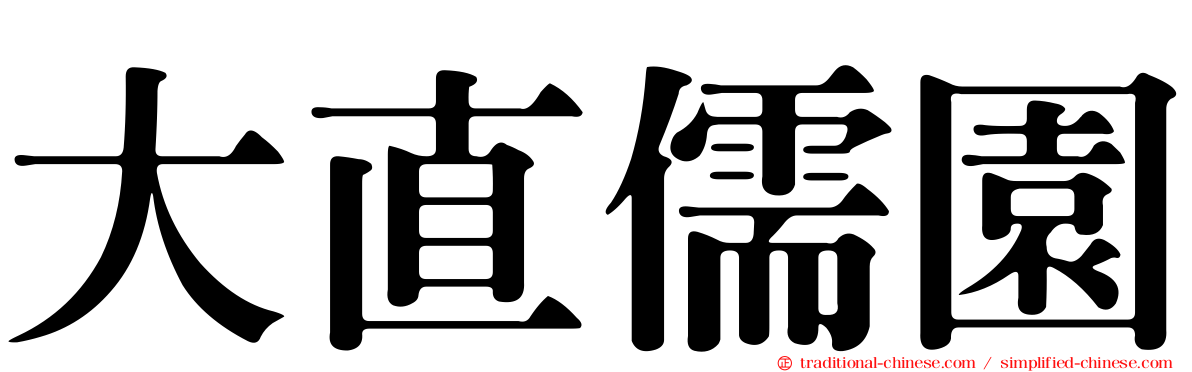 大直儒園