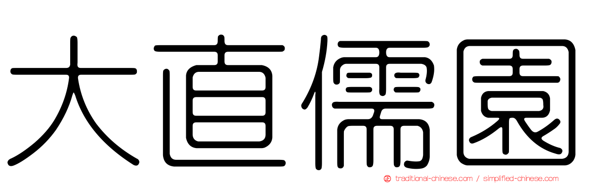 大直儒園
