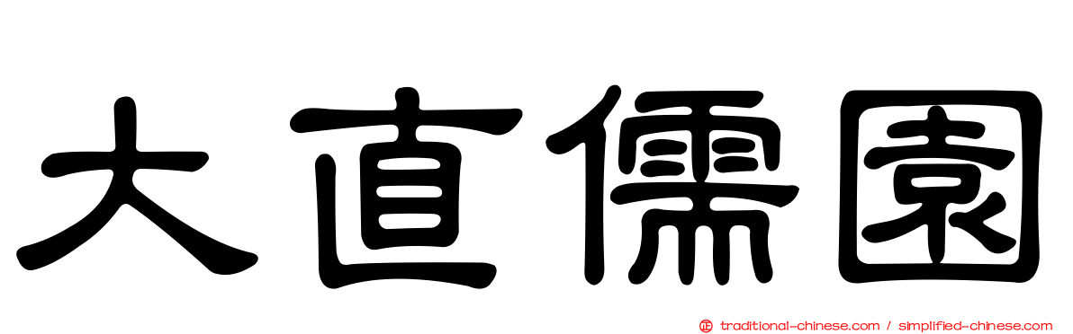 大直儒園