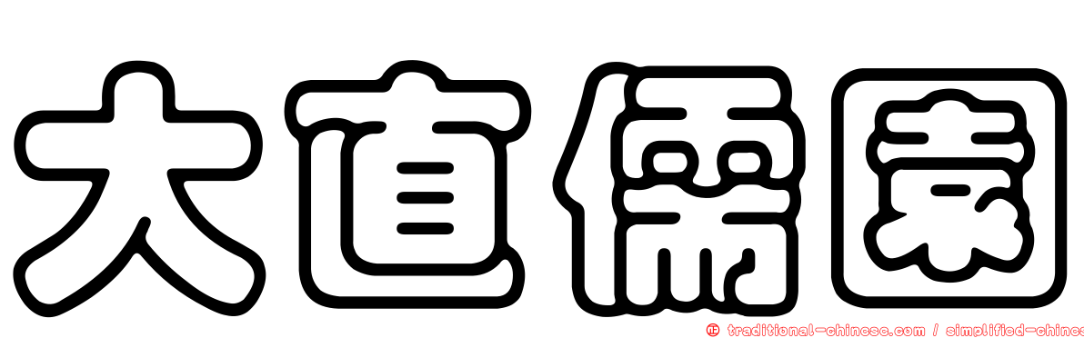 大直儒園