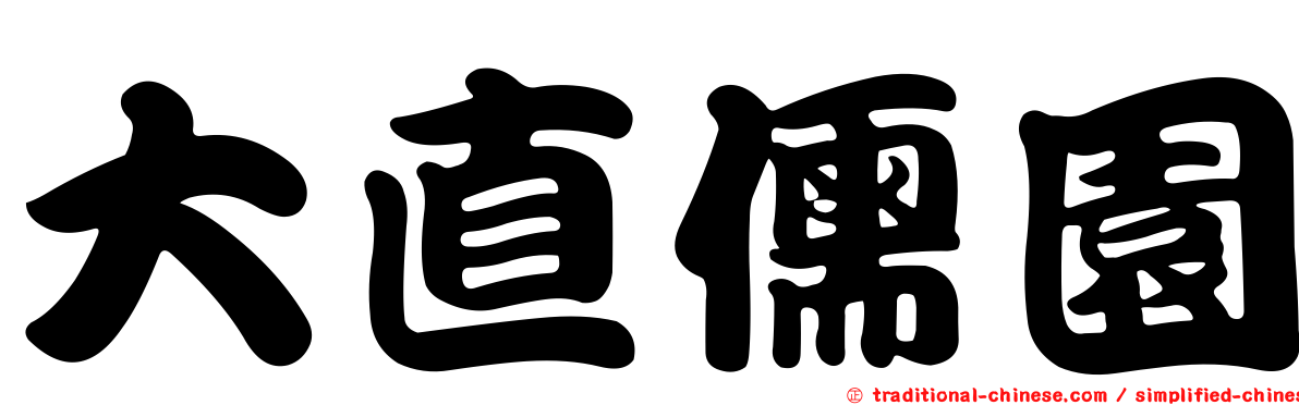 大直儒園