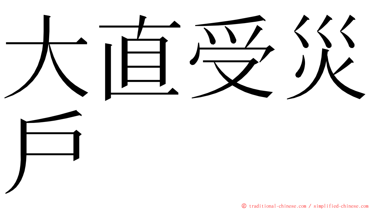 大直受災戶 ming font