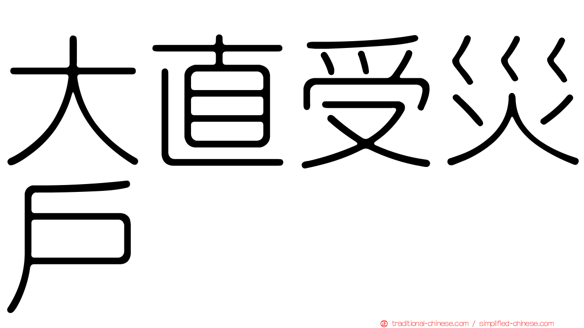 大直受災戶