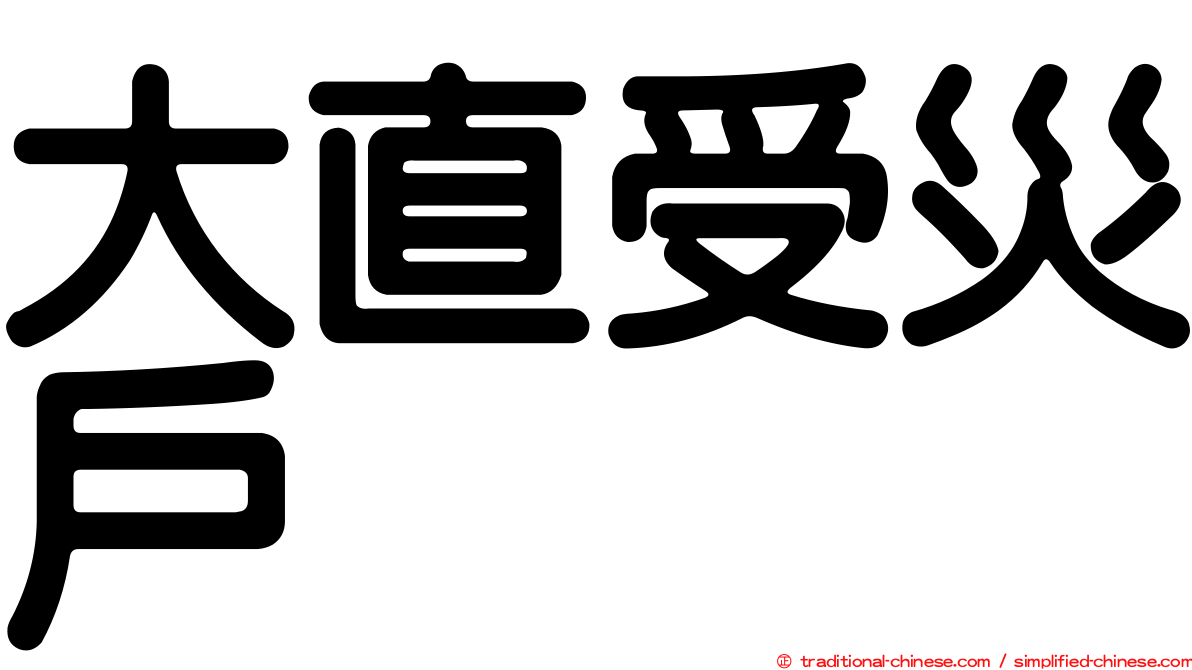 大直受災戶