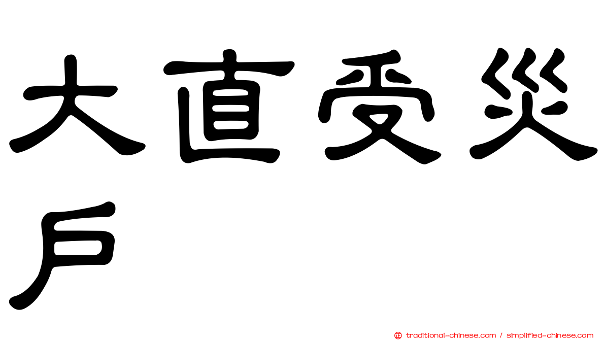 大直受災戶
