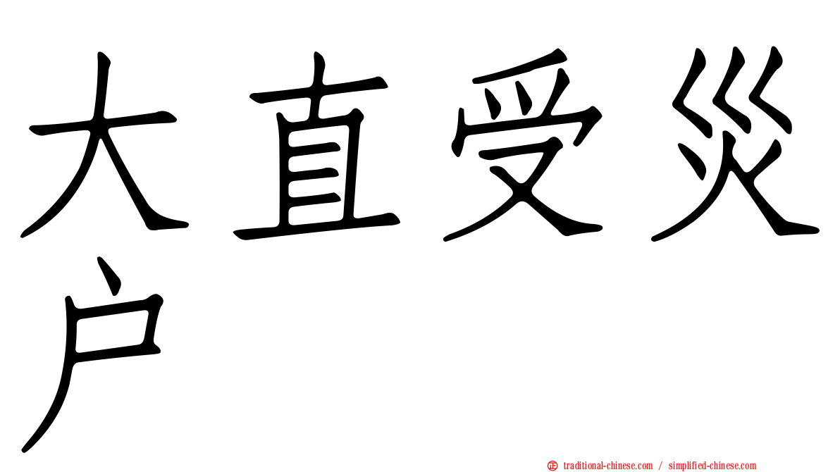 大直受災戶