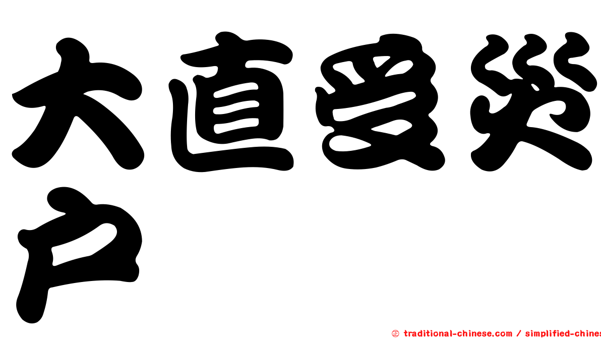 大直受災戶